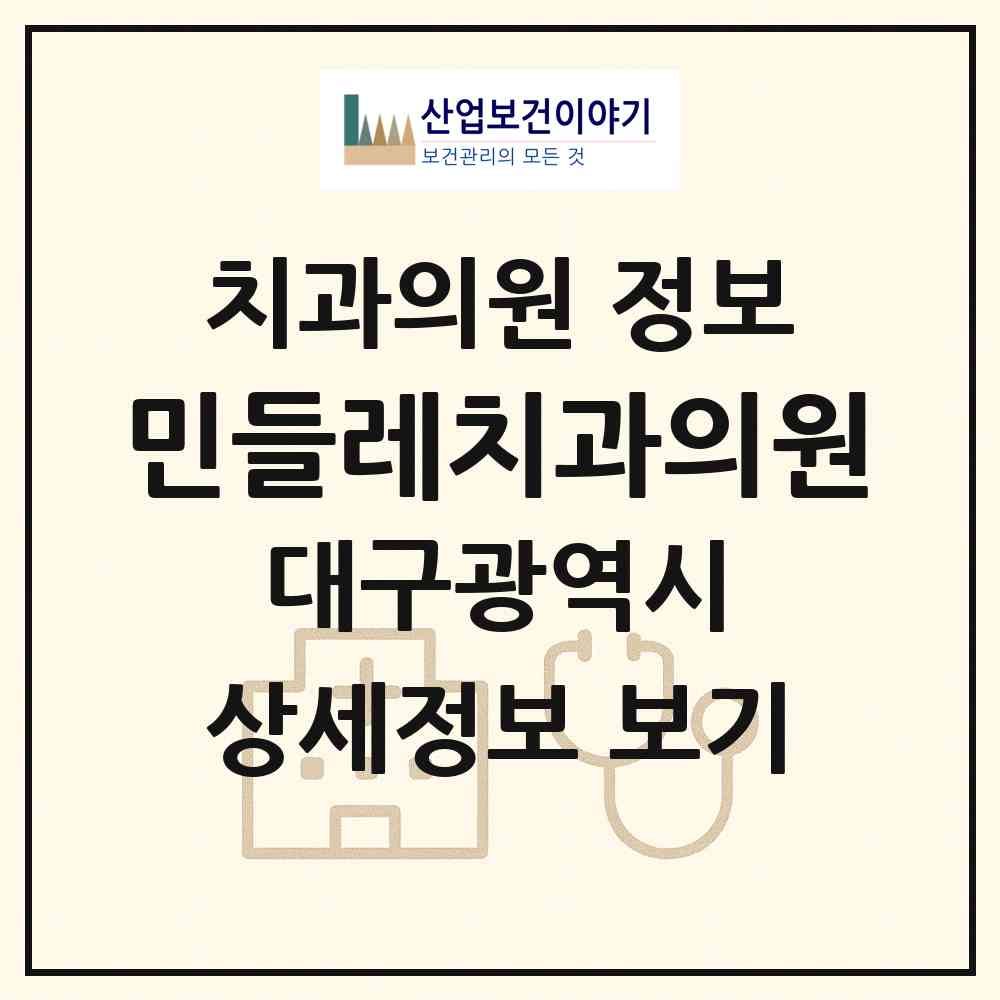 2026 민들레치과의원 (대구 수성구 범어3동)|치과의원|요양기관 정보