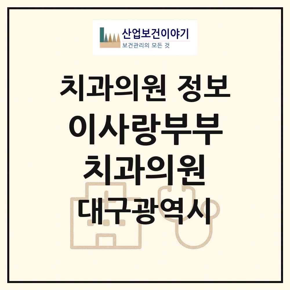 2026 이사랑부부치과의원 (대구 동구 공산동)|치과의원|요양기관 정보