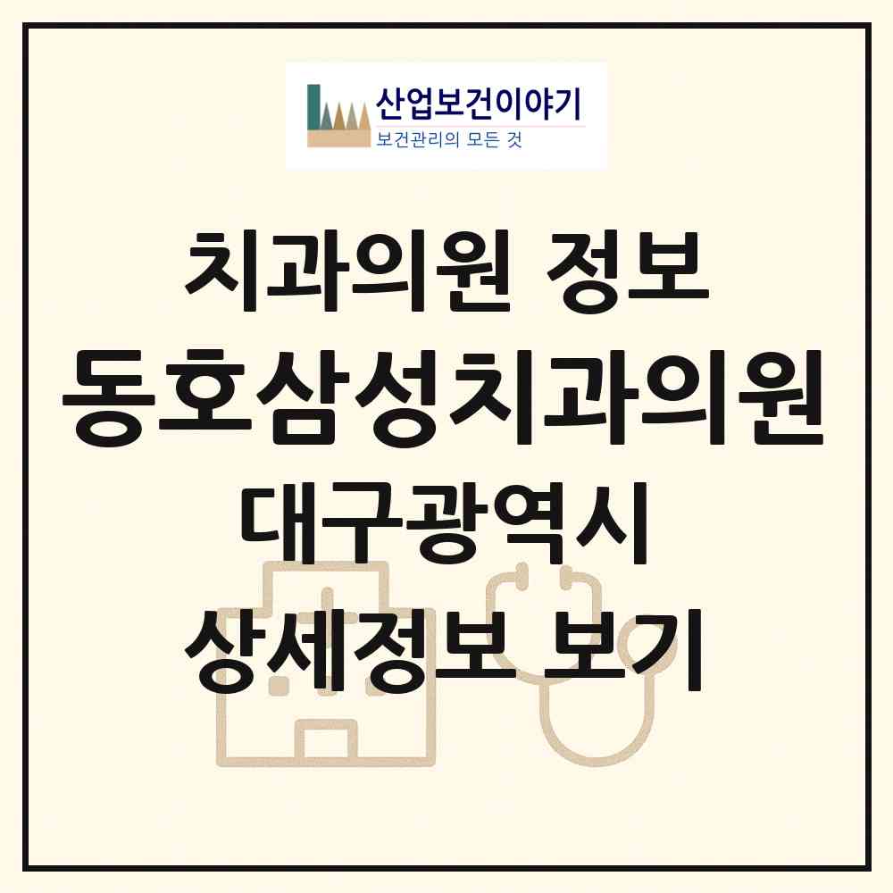 2026 동호삼성치과의원 (대구 동구 안심3동)|치과의원|요양기관 정보