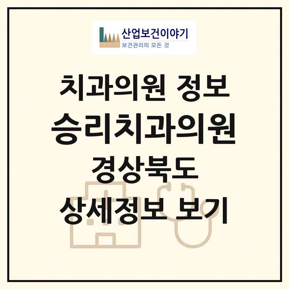 2026 승리치과의원 (포항시 효곡동)|치과의원|요양기관 정보