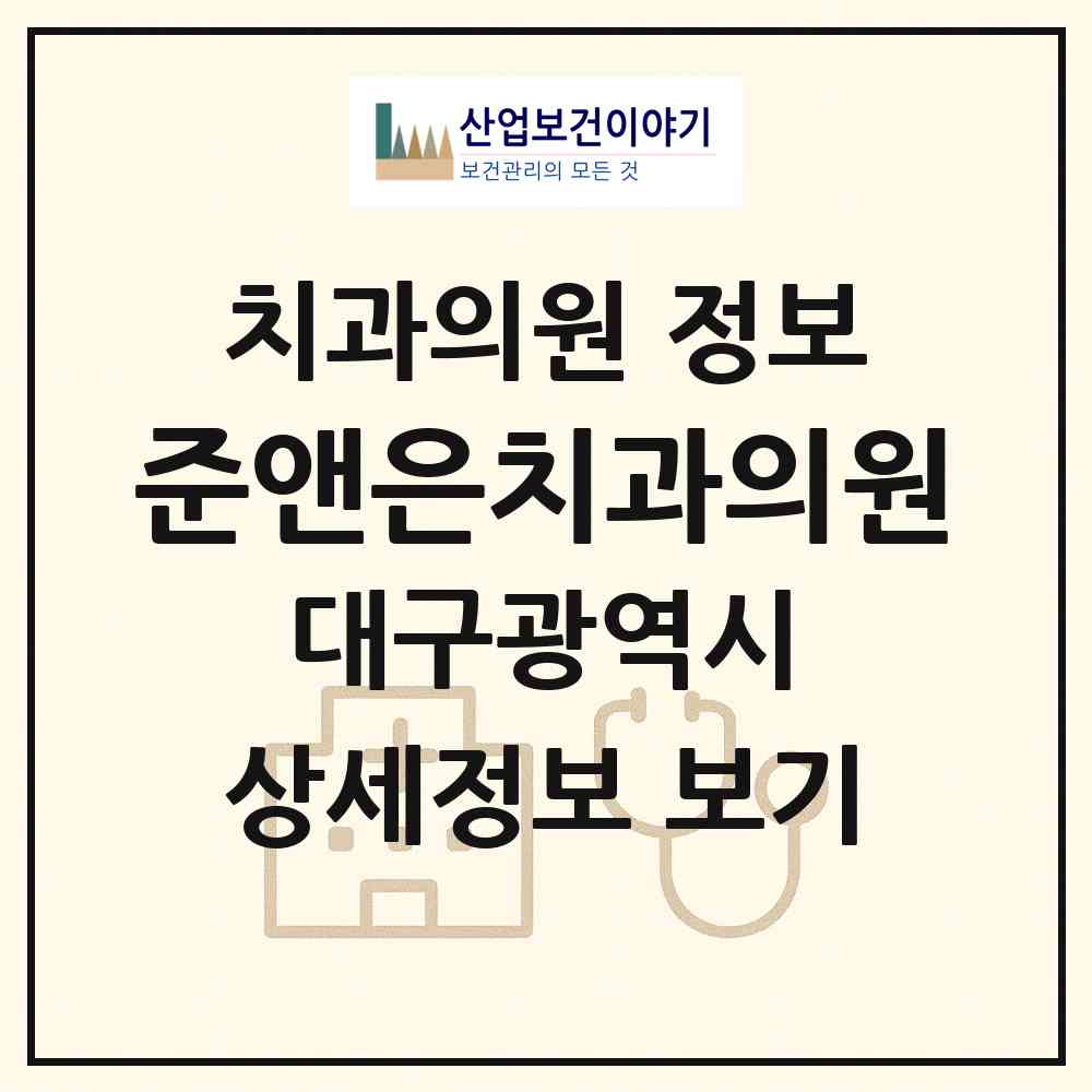 2026 준앤은치과의원 (대구 수성구 범물2동)|치과의원|요양기관 정보