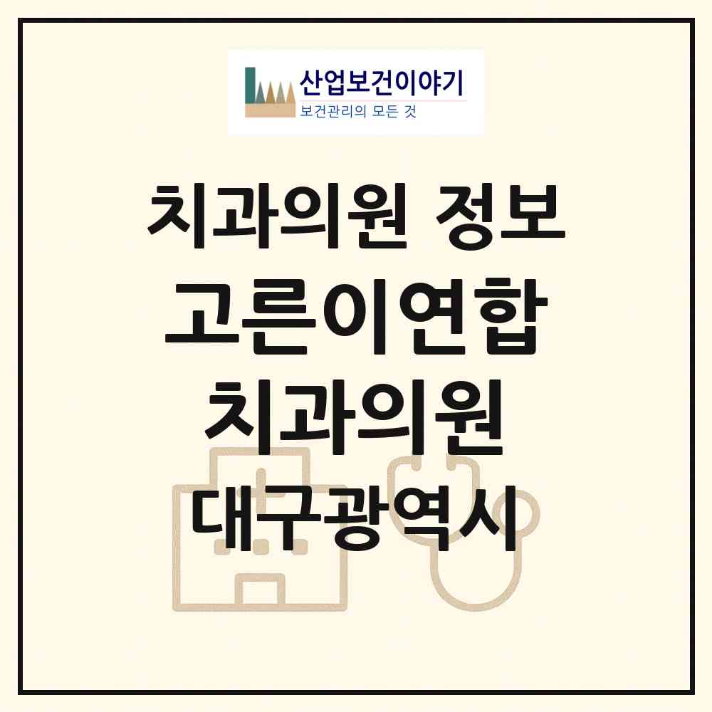 2026 고른이연합치과의원 (대구 달서구 장기동)|치과의원|요양기관 정보