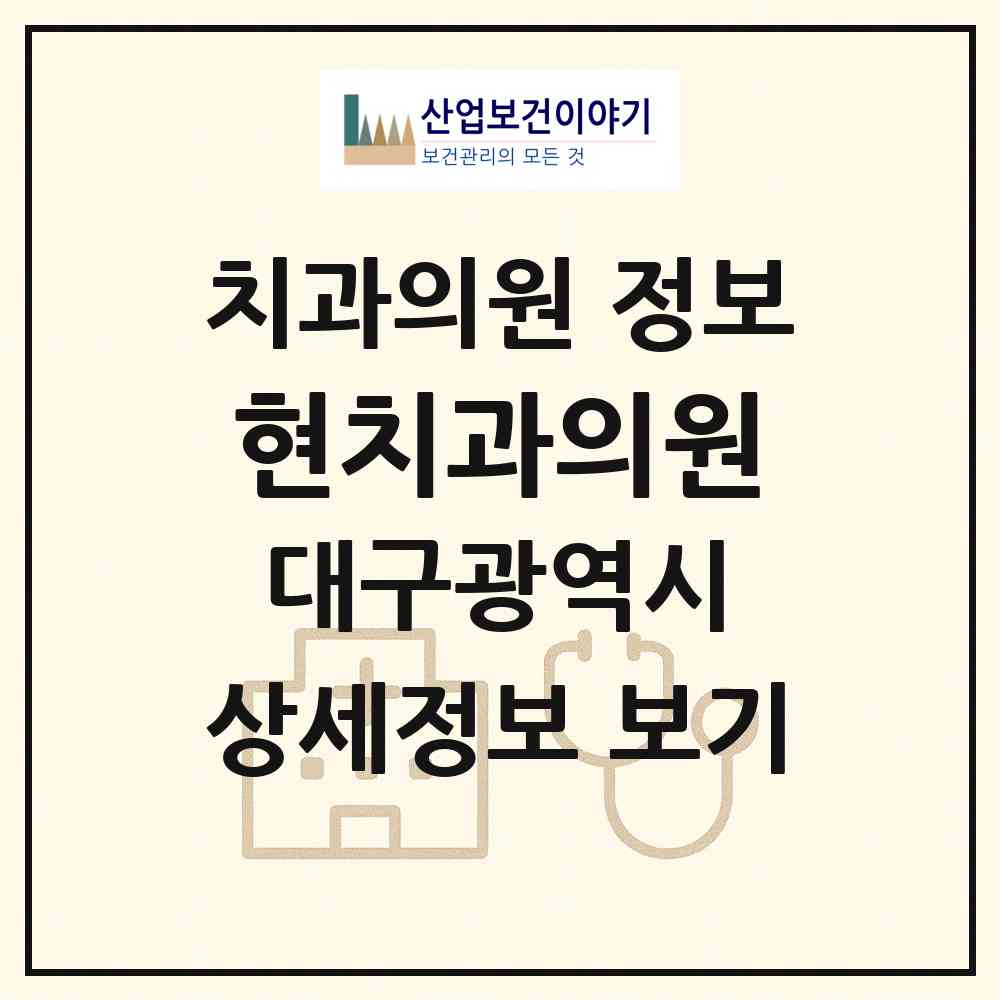 2026 현치과의원 (대구 남구 대명5동)|치과의원|요양기관 정보