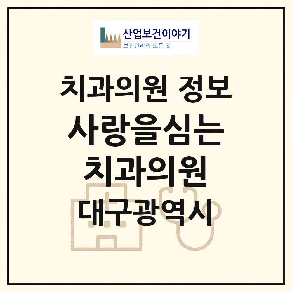 2026 사랑을심는치과의원 (대구 수성구 고산1동)|치과의원|요양기관 정보