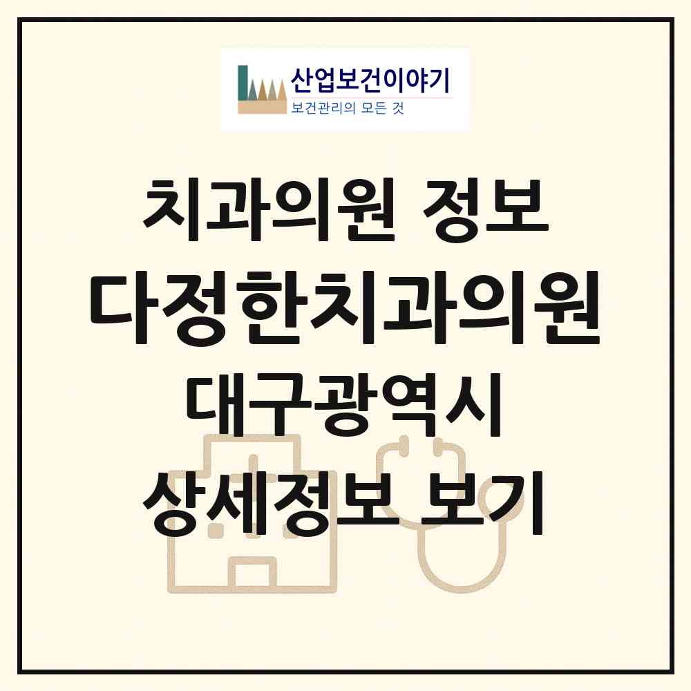 2026 다정한치과의원 (대구 북구 태전1동)|치과의원|요양기관 정보