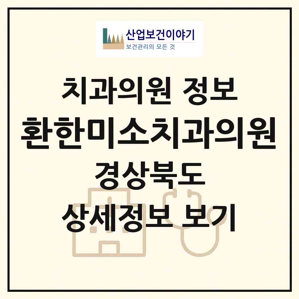 2026 환한미소치과의원 (경산시 서부1동)|치과의원|요양기관 정보