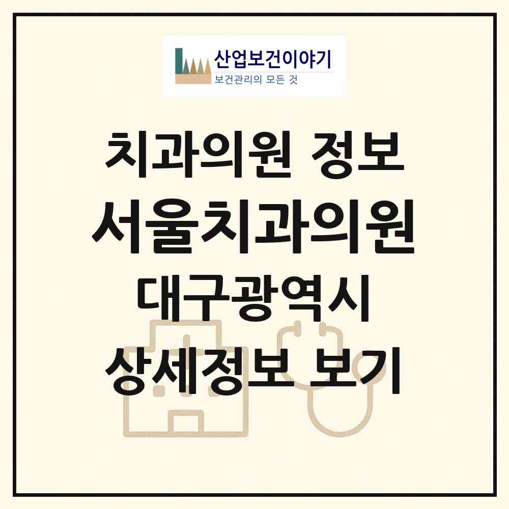 2026 서울치과의원 (대구 달서구 도원동)|치과의원|요양기관 정보