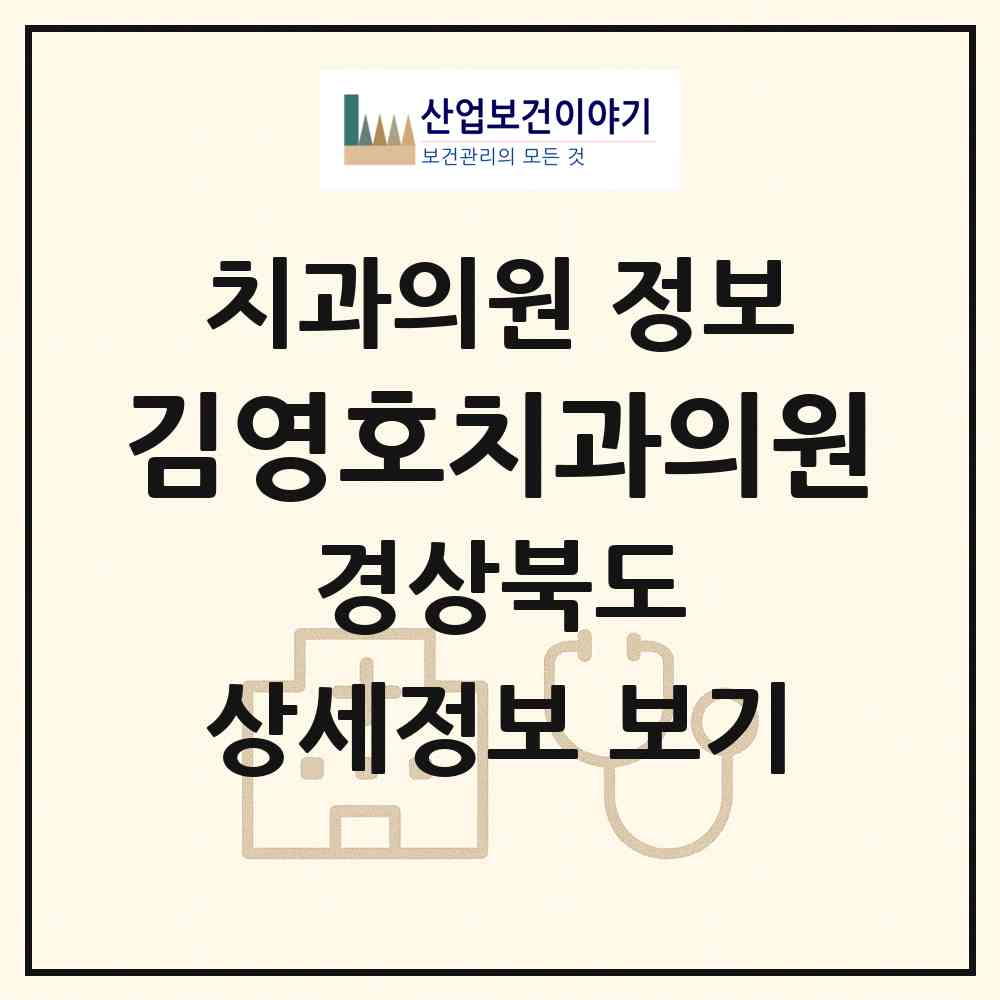 2026 김영호치과의원 (경주시 황오동)|치과의원|요양기관 정보