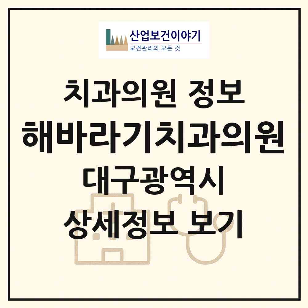 2026 해바라기치과의원 (대구 북구 침산2동)|치과의원|요양기관 정보