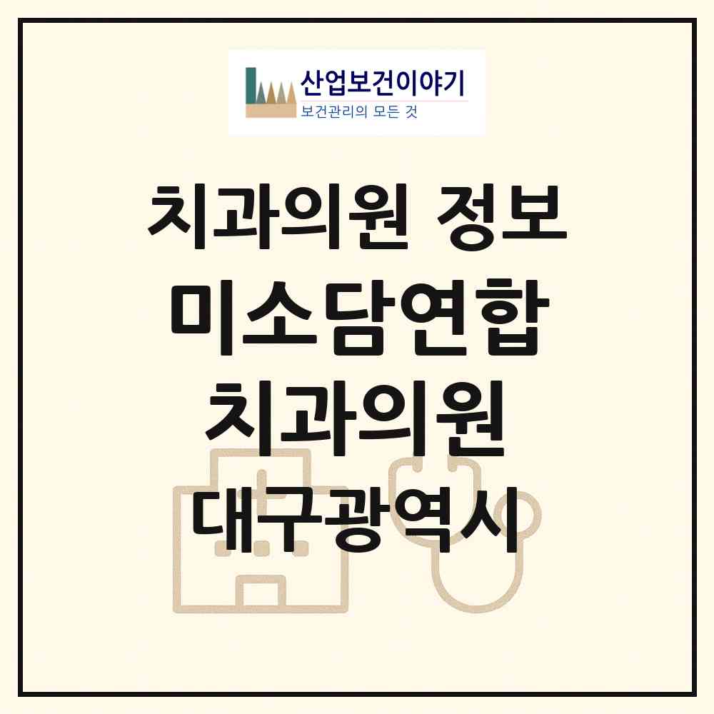 2026 미소담연합치과의원 (대구 수성구 만촌1동)|치과의원|요양기관 정보