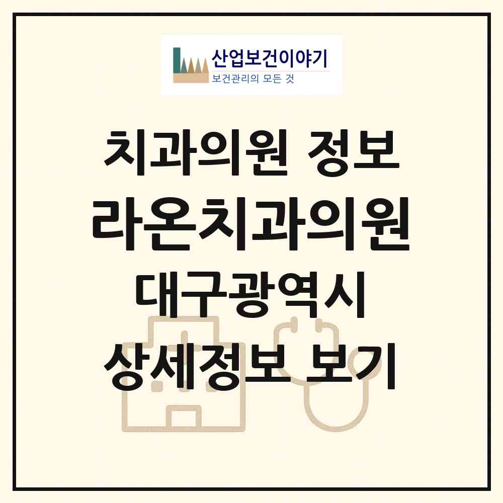 2026 라온치과의원 (대구 북구 관음동)|치과의원|요양기관 정보
