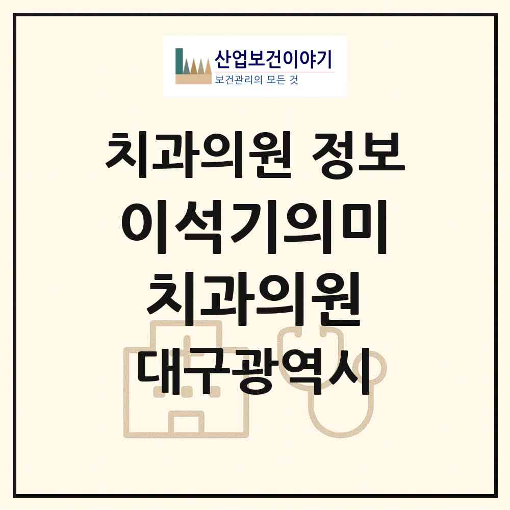 2026 이석기의미치과의원 (대구 수성구 고산1동)|치과의원|요양기관 정보