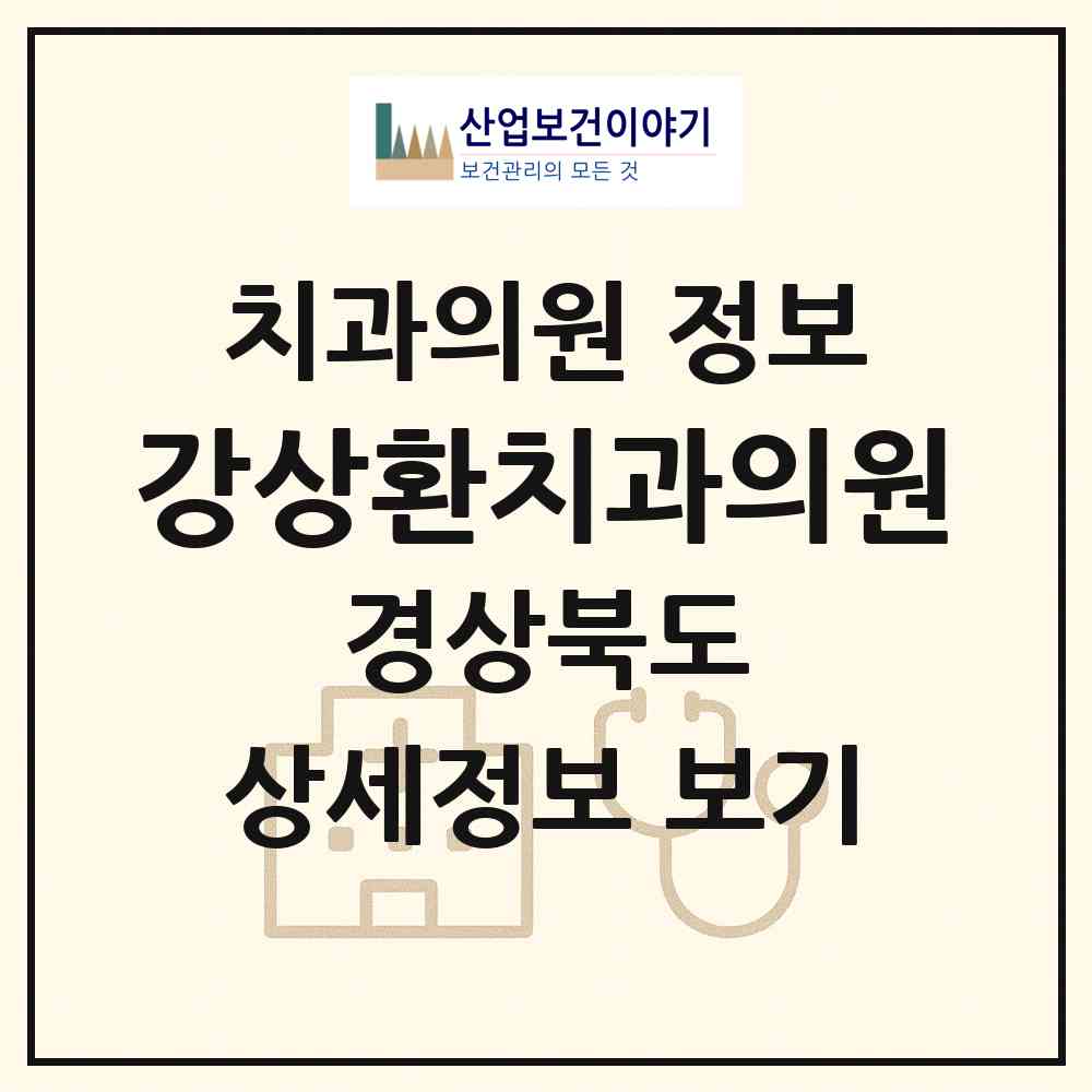 2026 강상환치과의원 (구미시 선주원남동)|치과의원|요양기관 정보