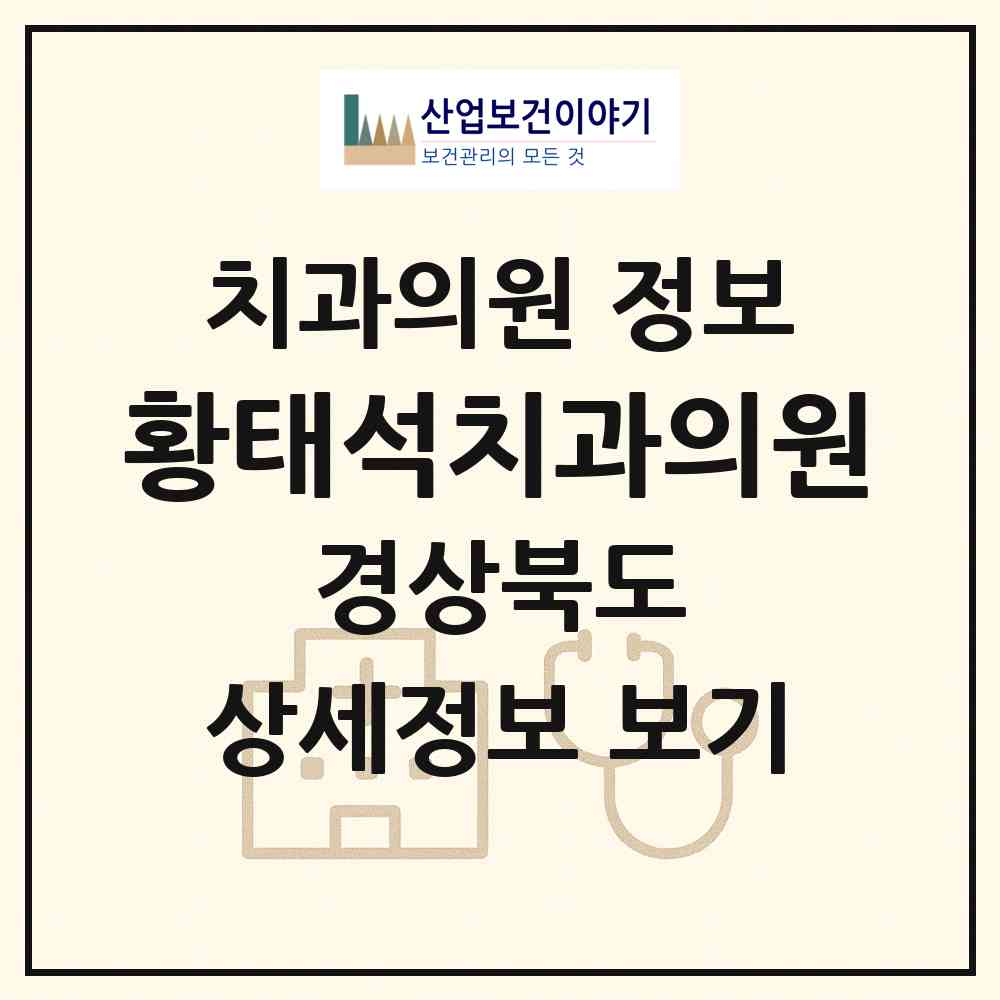 2026 황태석치과의원 (경산시 동부동)|치과의원|요양기관 정보