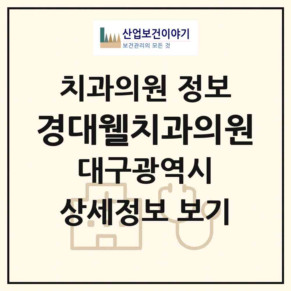 2026 경대웰치과의원 (대구 달성군 화원읍)|치과의원|요양기관 정보