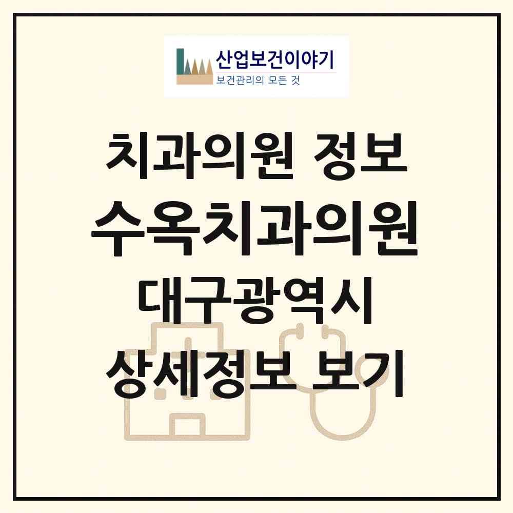 2026 수옥치과의원 (대구 수성구 수성4가동)|치과의원|요양기관 정보