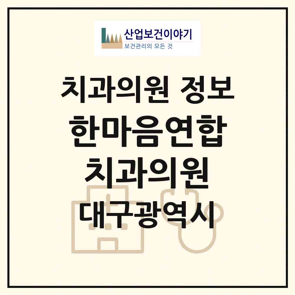 2026 한마음연합치과의원 (대구 달서구 이곡1동)|치과의원|요양기관 정보