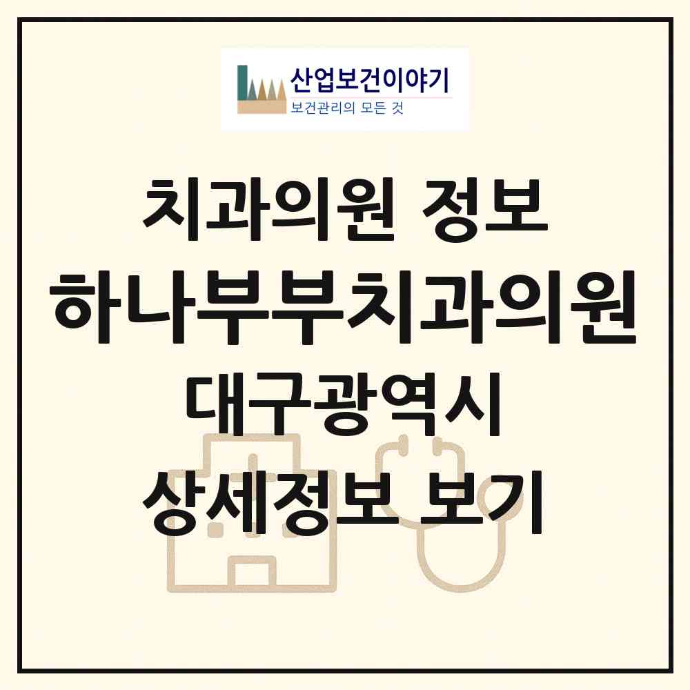 2026 하나부부치과의원 (대구 달성군 화원읍)|치과의원|요양기관 정보