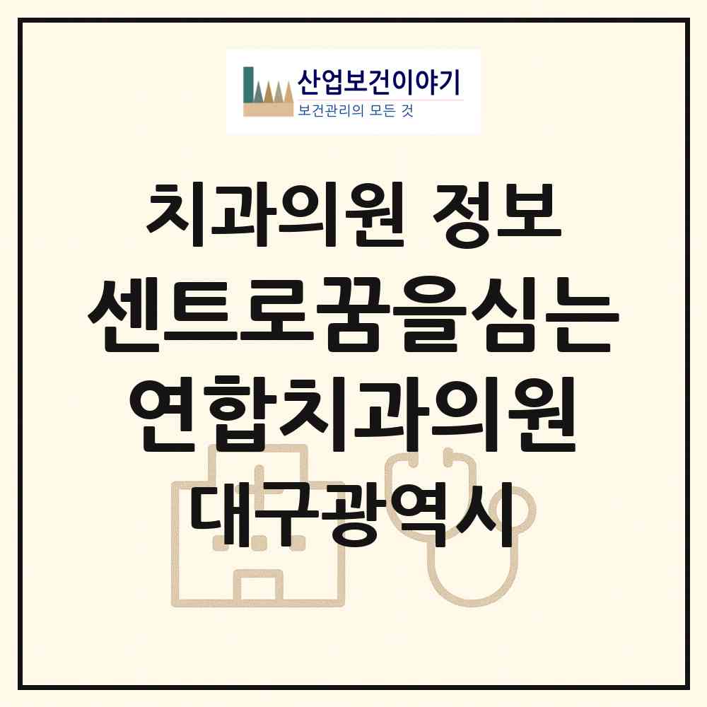 2026 센트로꿈을심는연합치과의원 (대구 중구 대봉1동)|치과의원|요양기관 정보