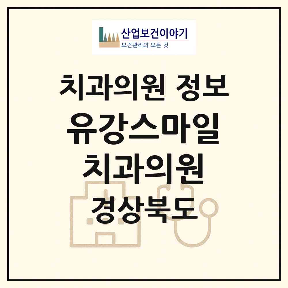 2026 유강스마일치과의원 (포항시 연일읍)|치과의원|요양기관 정보