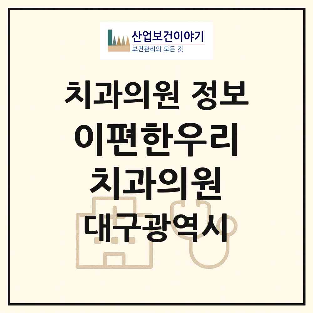 2026 이편한우리치과의원 (대구 남구 봉덕2동)|치과의원|요양기관 정보