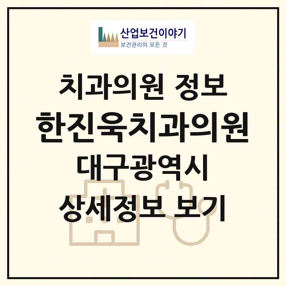 2026 한진욱치과의원 (대구 달서구 용산1동)|치과의원|요양기관 정보