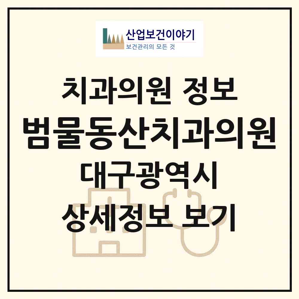 2026 범물동산치과의원 (대구 수성구 범물2동)|치과의원|요양기관 정보