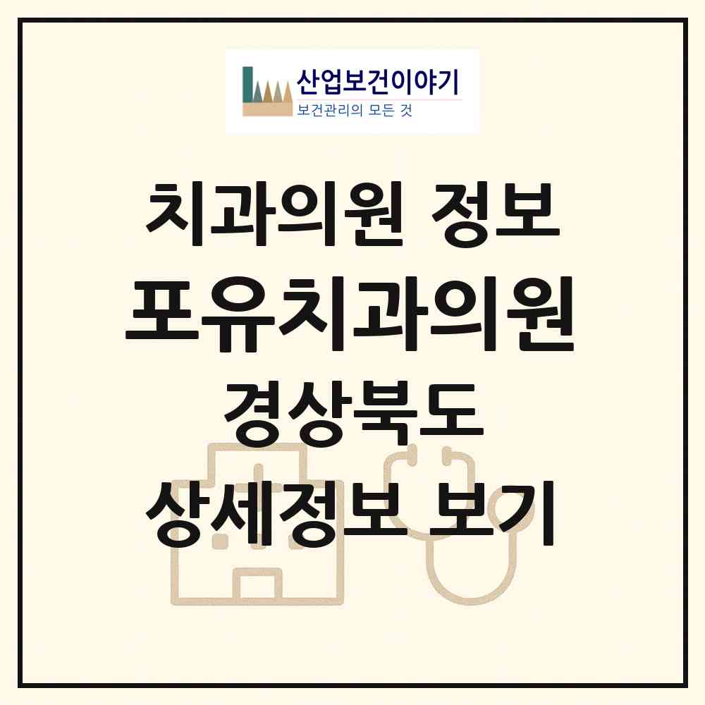2026 포유치과의원 (포항시 죽도동)|치과의원|요양기관 정보