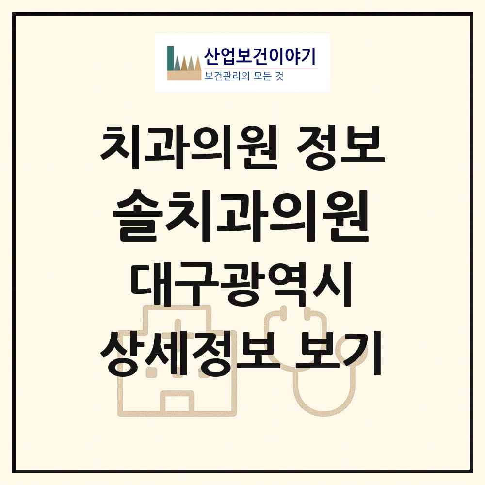2026 솔치과의원 (대구 달서구 상인2동)|치과의원|요양기관 정보