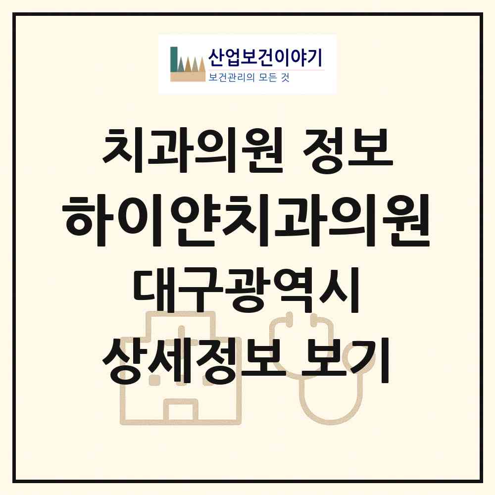 2026 하이얀치과의원 (대구 북구 동천동)|치과의원|요양기관 정보