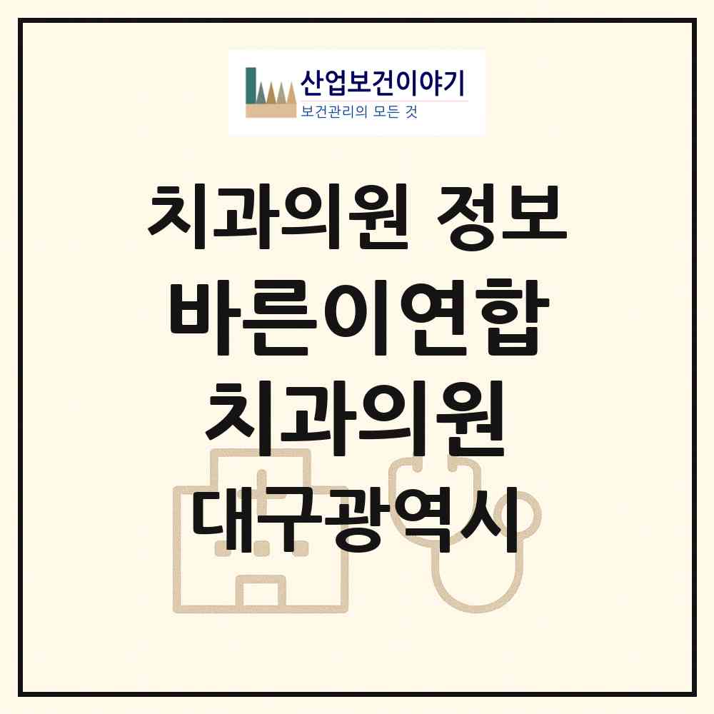 2026 바른이연합치과의원 (대구 달서구 이곡1동)|치과의원|요양기관 정보