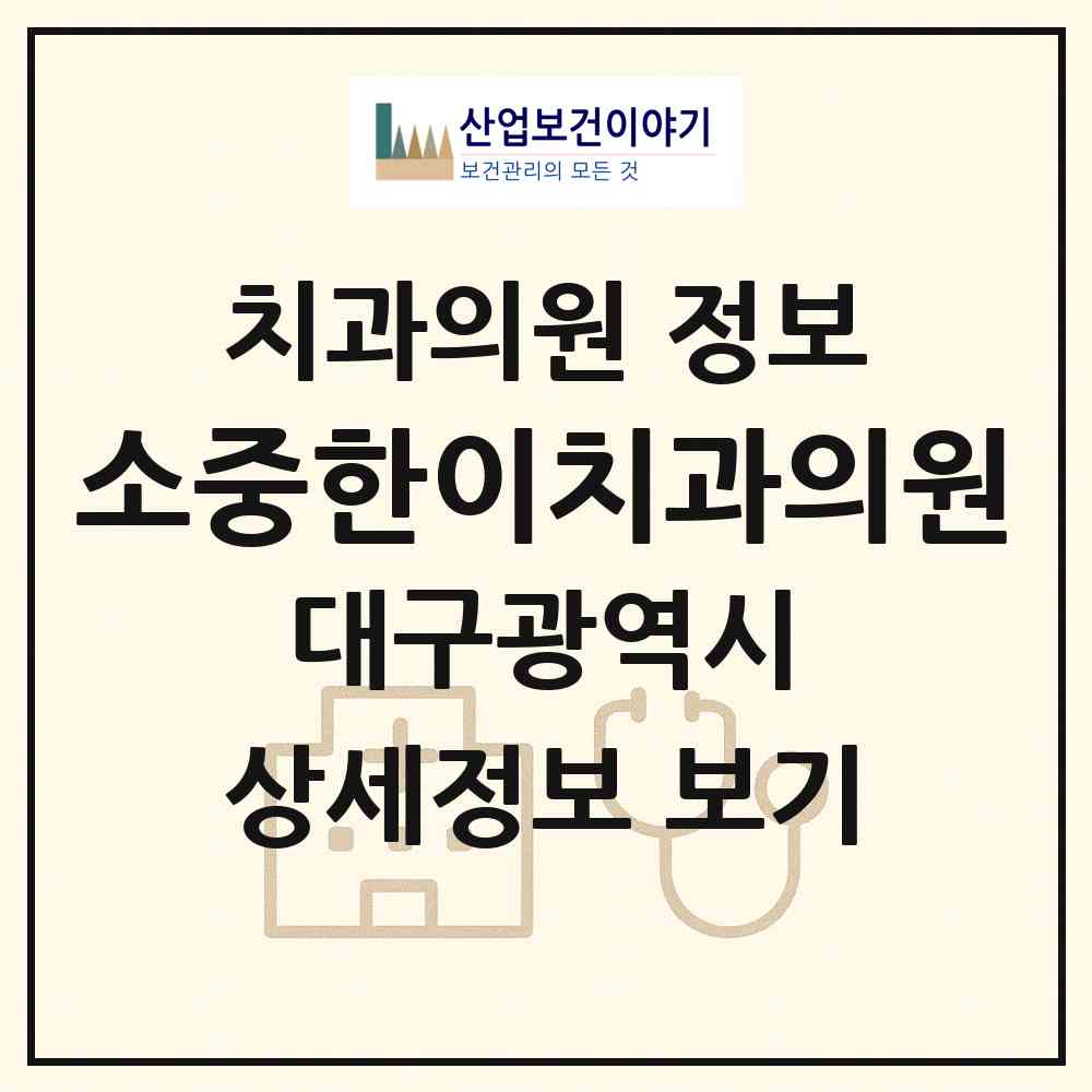 2026 소중한이치과의원 (대구 수성구 만촌1동)|치과의원|요양기관 정보