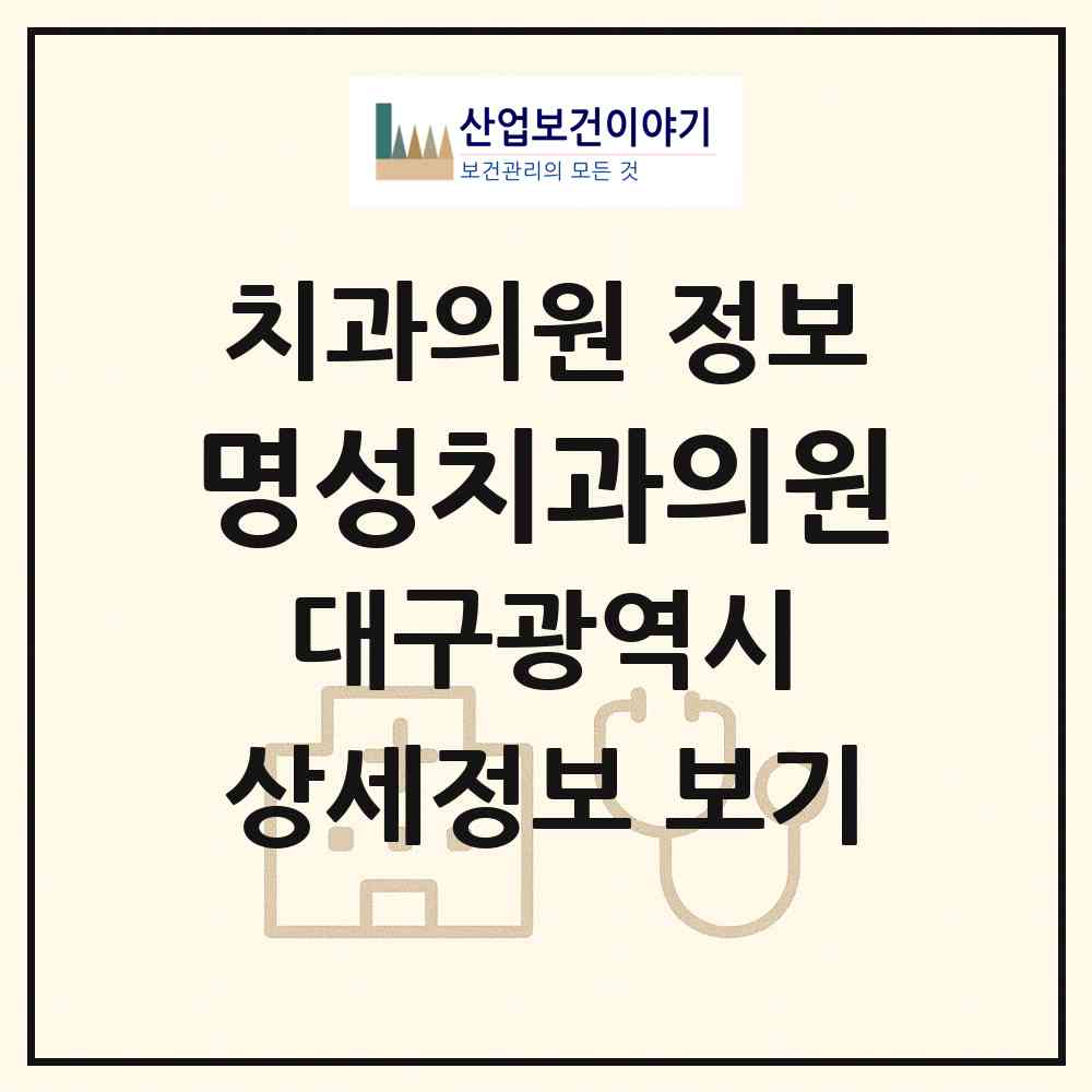 2026 명성치과의원 (대구 수성구 범어3동)|치과의원|요양기관 정보