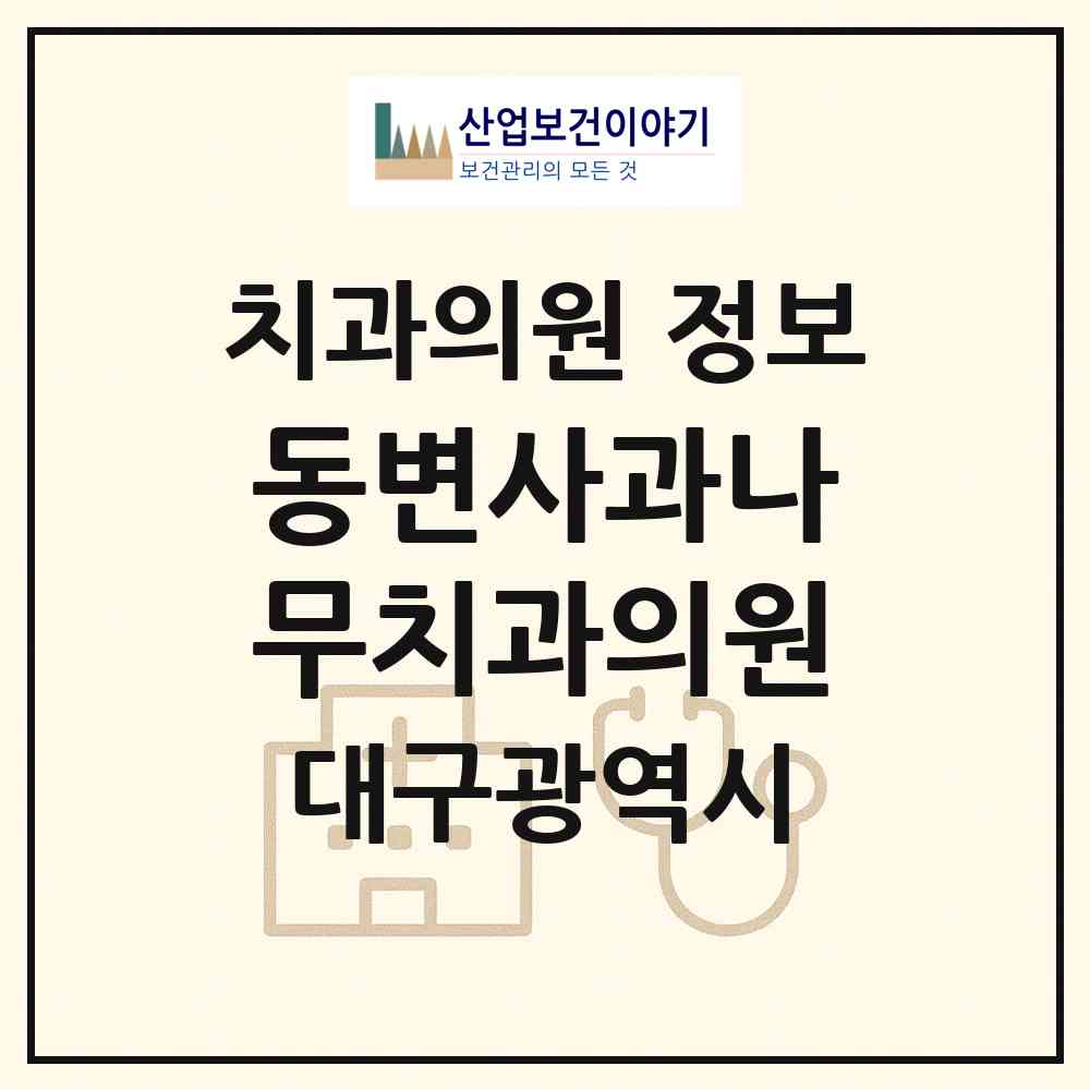 2026 동변사과나무치과의원 (대구 북구 무태조야동)|치과의원|요양기관 정보