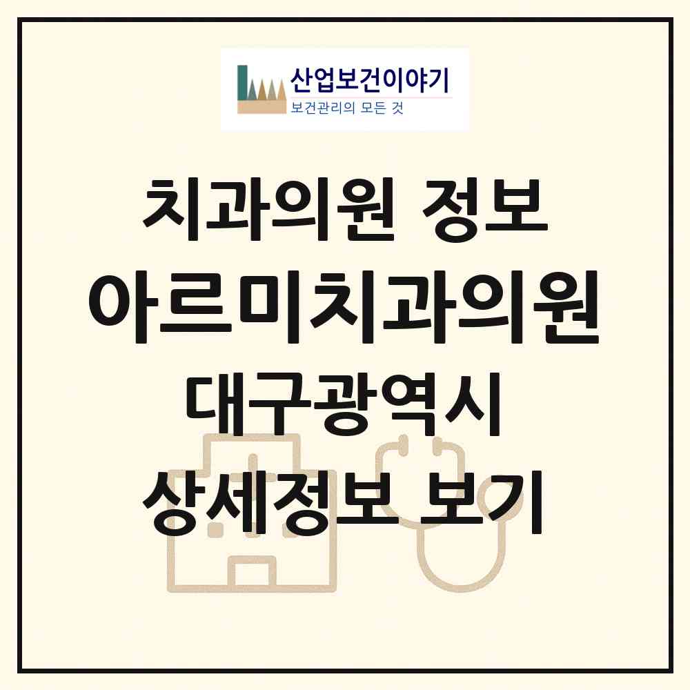 2026 아르미치과의원 (대구 달서구 상인1동)|치과의원|요양기관 정보