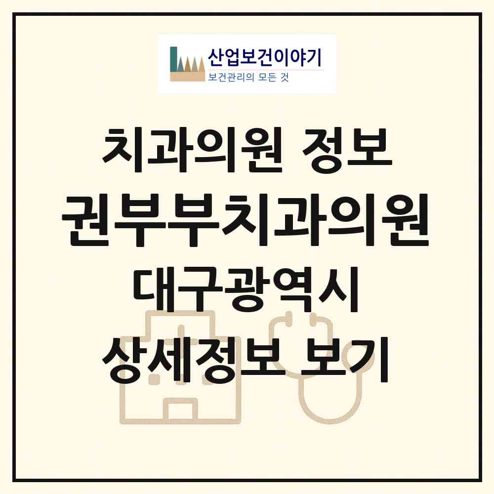 2026 권부부치과의원 (대구 달서구 감삼동)|치과의원|요양기관 정보