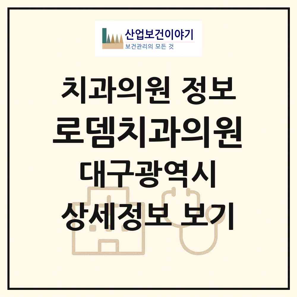 2026 로뎀치과의원 (대구 달서구 진천동)|치과의원|요양기관 정보