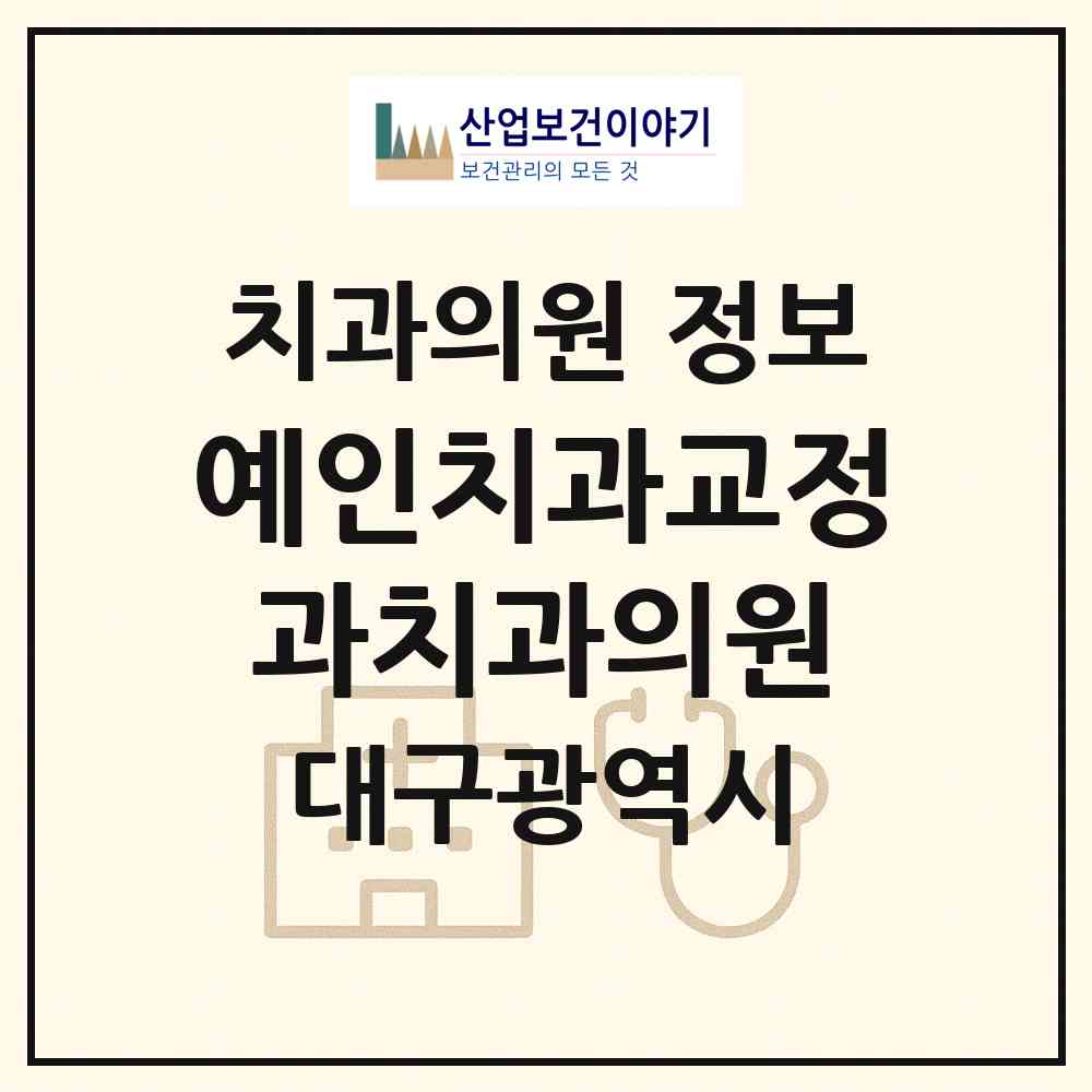 2026 예인치과교정과치과의원 (대구 중구 성내1동)|치과의원|요양기관 정보