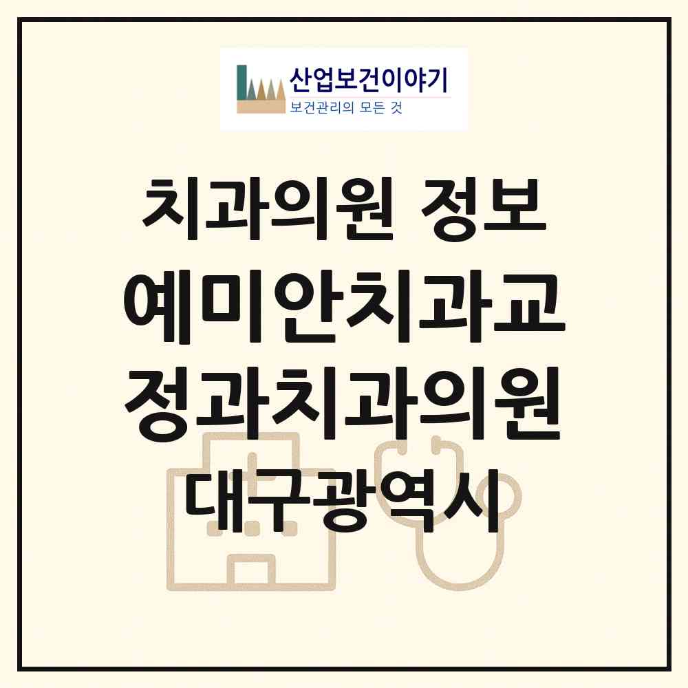 2026 예미안치과교정과치과의원 (대구 중구 성내1동)|치과의원|요양기관 정보