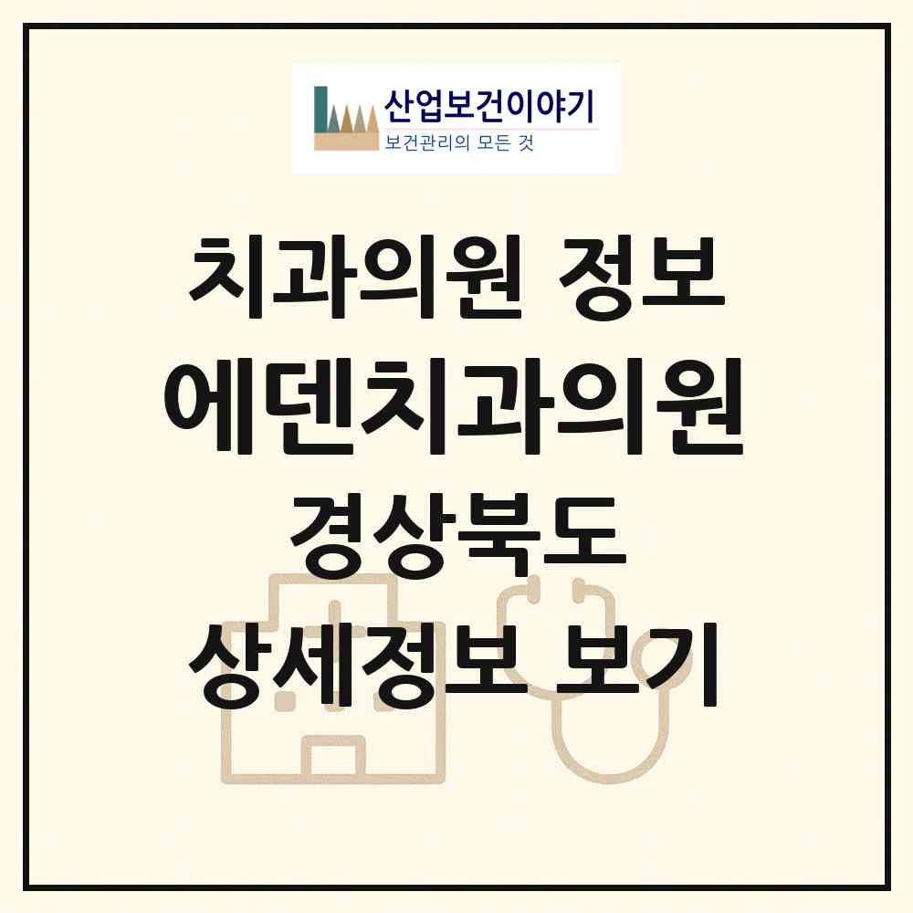 2026 에덴치과의원 (구미시 선주원남동)|치과의원|요양기관 정보