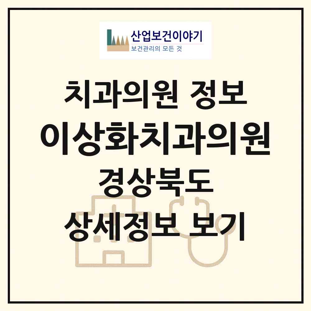 2026 이상화치과의원 (안동시 풍산읍)|치과의원|요양기관 정보