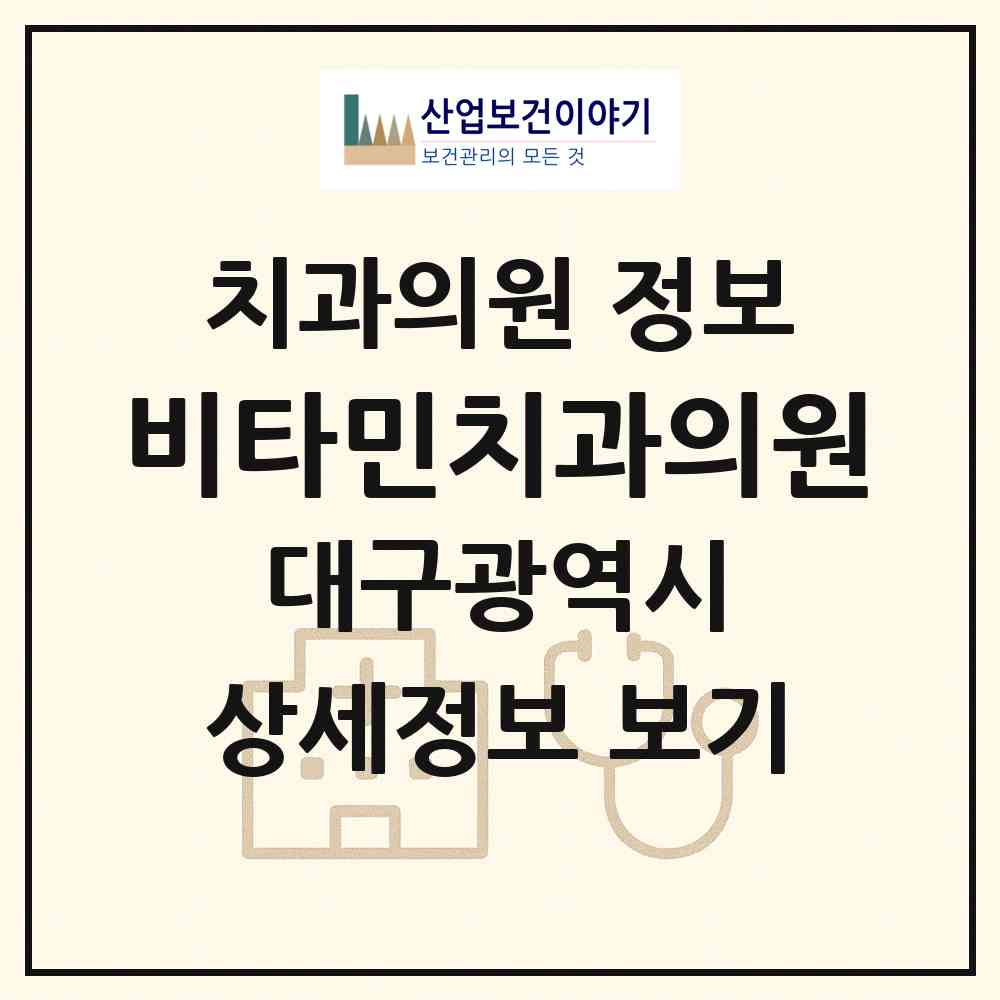 2026 비타민치과의원 (대구 달성군 다사읍)|치과의원|요양기관 정보