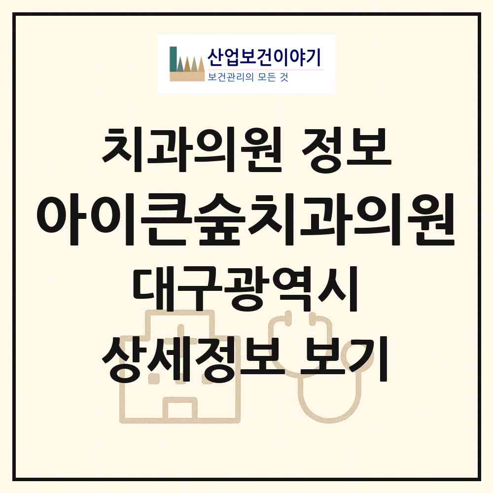 2026 아이큰숲치과의원 (대구 수성구 수성4가동)|치과의원|요양기관 정보