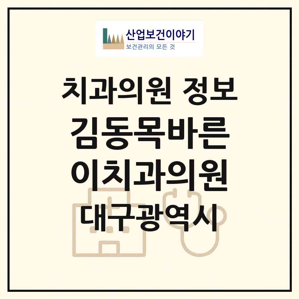 2026 김동목바른이치과의원 (대구 서구 내당4동)|치과의원|요양기관 정보