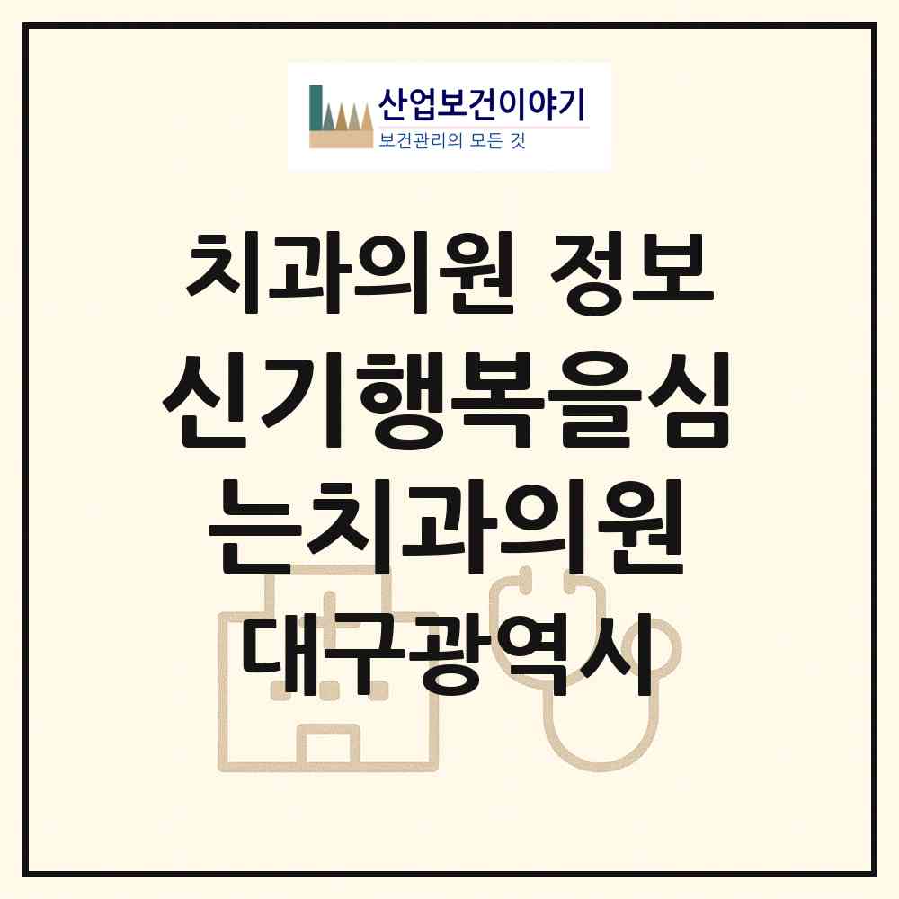 2026 신기행복을심는치과의원 (대구 동구 안심1동)|치과의원|요양기관 정보