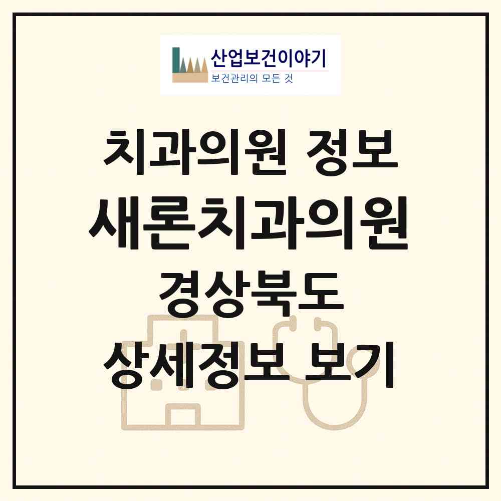 2026 새론치과의원 (포항시 대이동)|치과의원|요양기관 정보