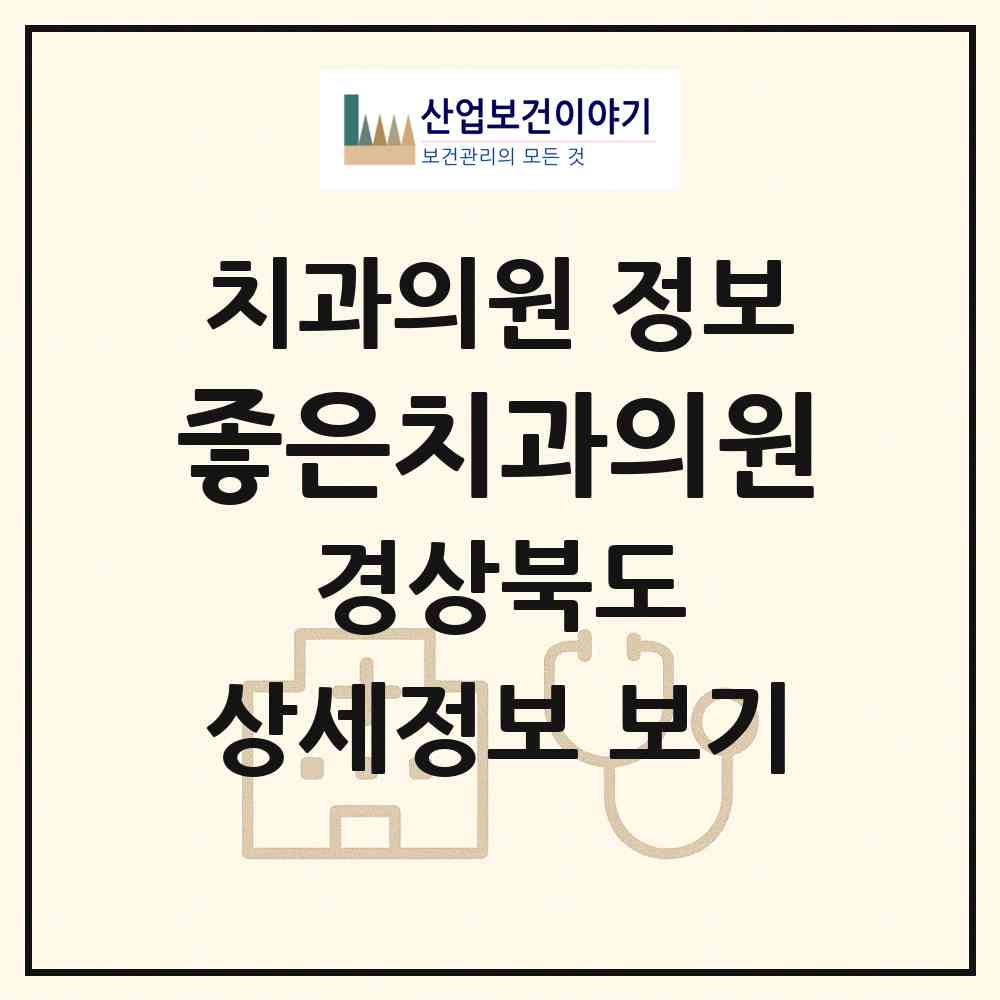 2026 좋은치과의원 (안동시 강남동)|치과의원|요양기관 정보