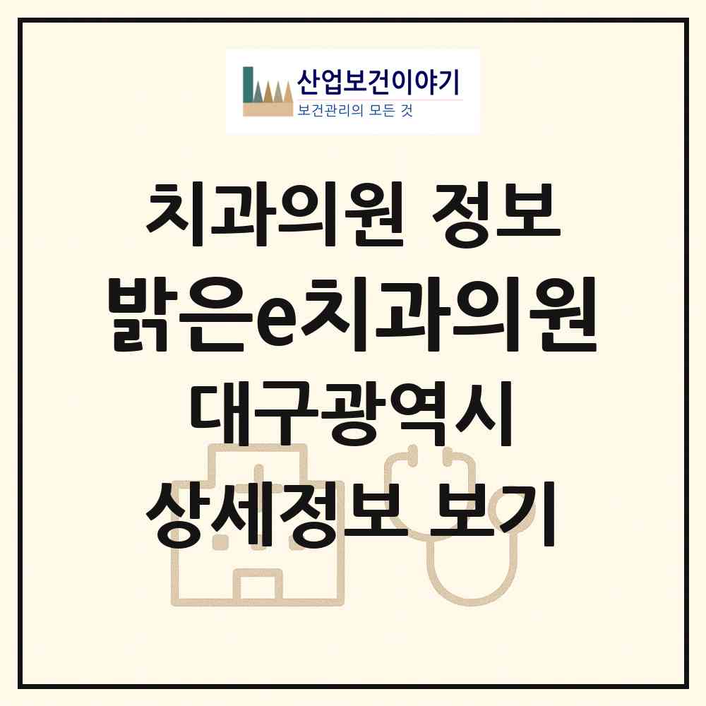 2026 밝은e치과의원 (대구 달서구 용산2동)|치과의원|요양기관 정보
