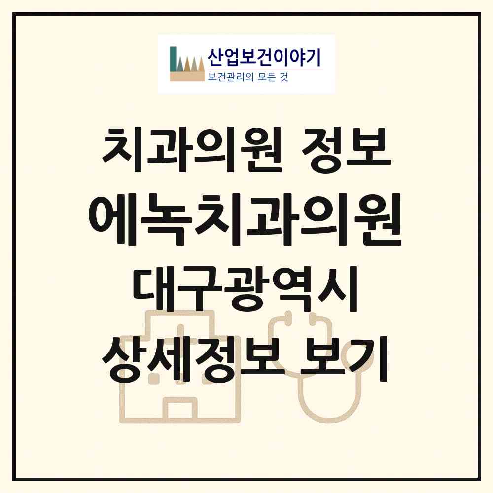 2026 에녹치과의원 (대구 달서구 감삼동)|치과의원|요양기관 정보
