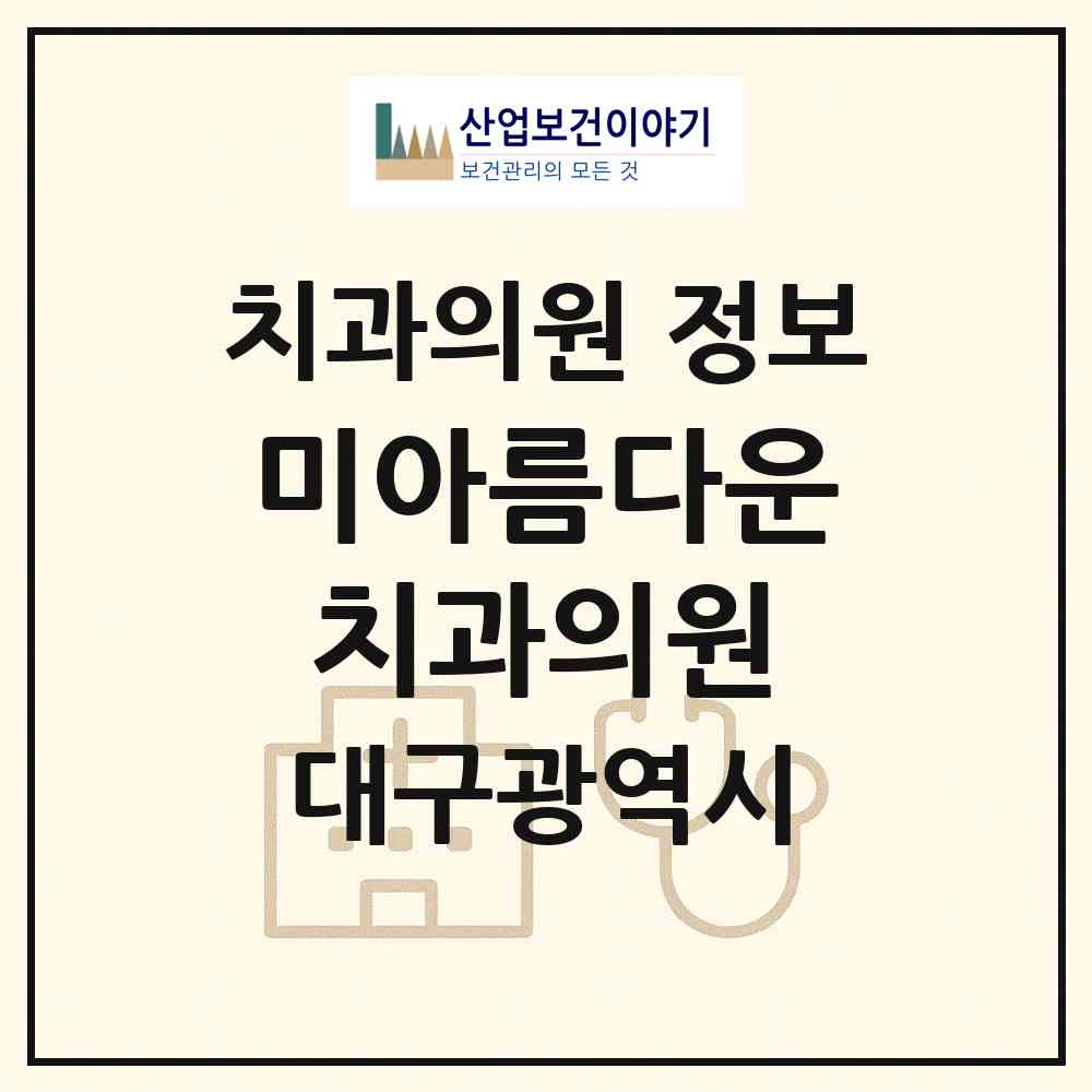 2026 미아름다운치과의원 (대구 수성구 황금2동)|치과의원|요양기관 정보